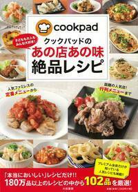 クックパッドのあの店あの味絶品レシピ - 株式会社 大和書房 生活実用
