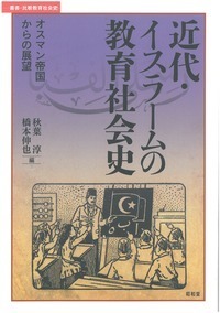 叢書・比較教育社会史 - 書籍検索 - 株式会社昭和堂