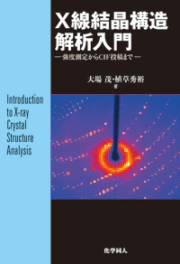 X線結晶構造解析入門 - 株式会社 化学同人