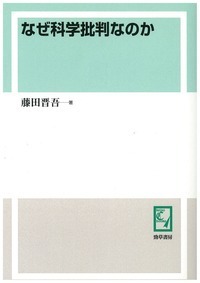なぜ科学批判なのか - 株式会社 勁草書房