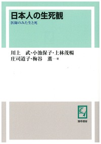 日本人の生死観 - 株式会社 勁草書房