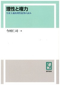理性と権力 - 株式会社 勁草書房