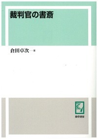ＰＯＤ＞裁判官の書斎 ＰＯＤ版/勁草書房/倉田卓次（単行本） 裁判官の書斎 - 株式会社 勁草書房