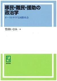 移民・難民・援助の政治学 - 株式会社 勁草書房