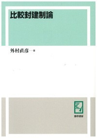 比較封建制論 - 株式会社 勁草書房