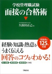 学校管理職試験 面接の合格術 - 株式会社 学陽書房 ｜「信頼｣｢斬新