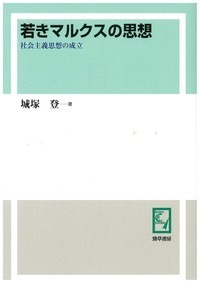 若きマルクスの思想 - 株式会社 勁草書房