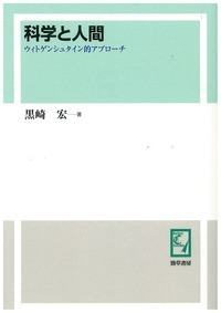 科学と人間 - 株式会社 勁草書房