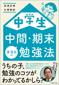 中学生 中間・期末テストの勉強法 - 実務教育出版