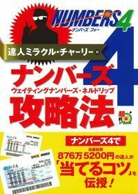 達人ミラクル・チャーリーのナンバーズ4/ウェイティングナンバーズ