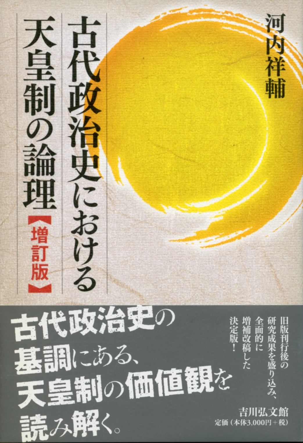 古代政治史における天皇制の論理〈増訂版〉 - 株式会社 吉川弘文