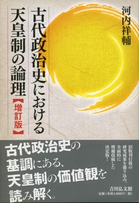 奈良時代の政争と皇位継承 - 株式会社 吉川弘文館 歴史学を中心