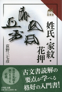 苗字と名前の歴史 - 株式会社 吉川弘文館 歴史学を中心とする