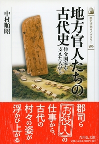 日本古代の文字と地方社会 - 株式会社 吉川弘文館 歴史学を中心