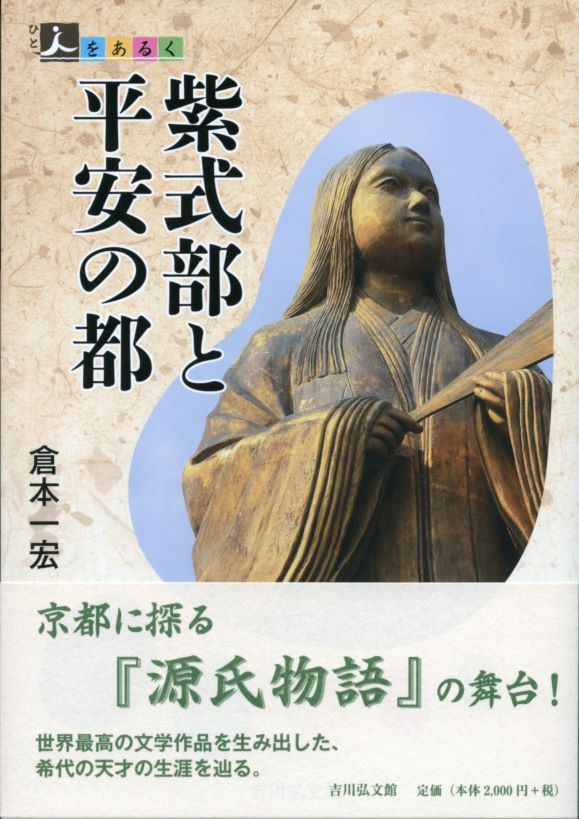 紫式部と平安の都 - 株式会社 吉川弘文館 歴史学を中心とする