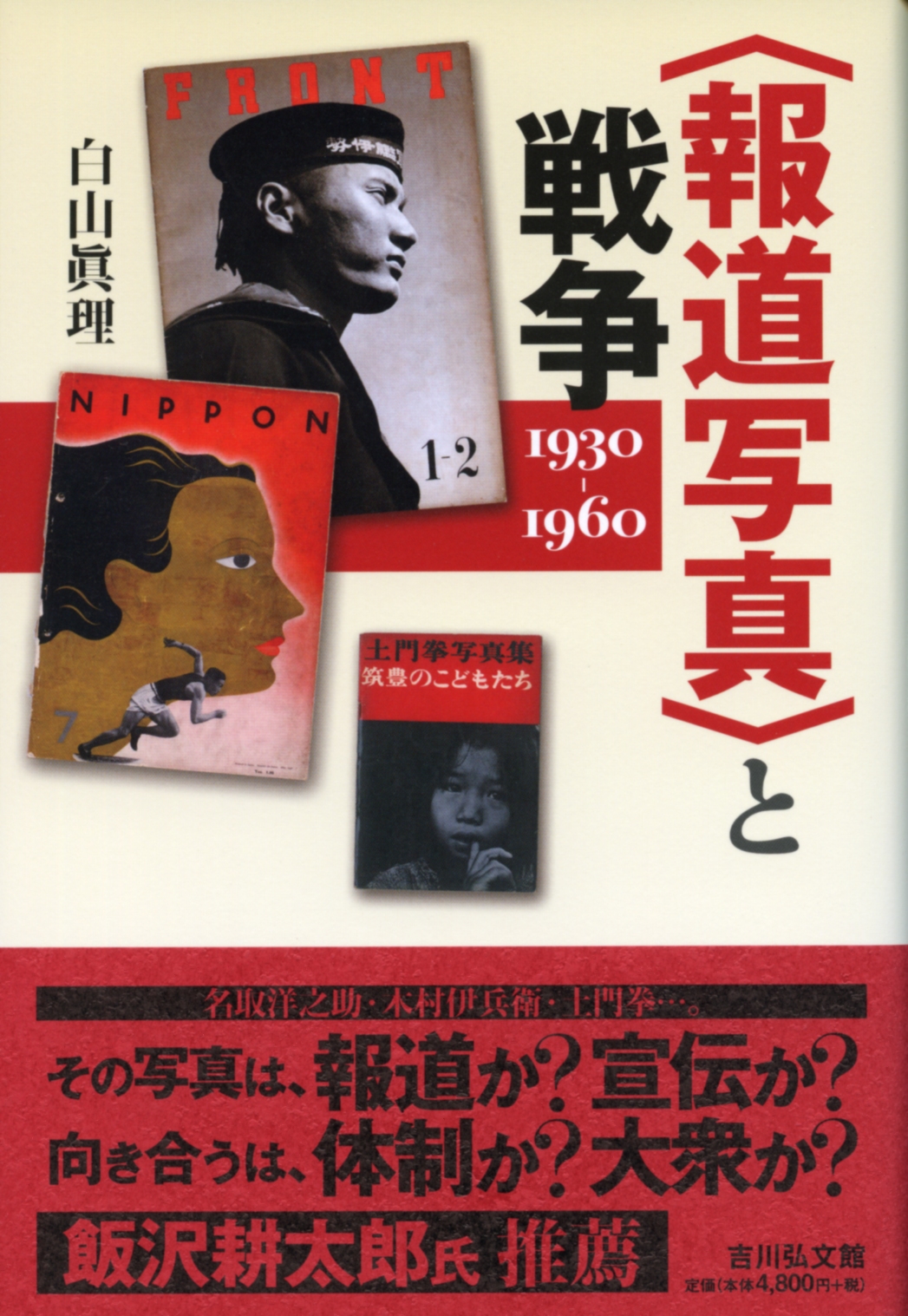 報道写真〉と戦争 - 株式会社 吉川弘文館 歴史学を中心とする、人文