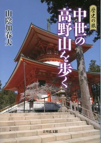 歴史の旅 中世の高野山を歩く - 株式会社 吉川弘文館 歴史学を中心と