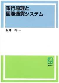 【中古】 銀行原理と国際通貨システム/勁草書房/松井均 銀行原理と国際通貨システム - 株式会社 勁草書房