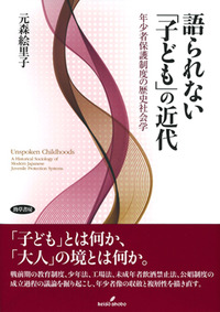 語られない「子ども」の近代 - 株式会社 勁草書房
