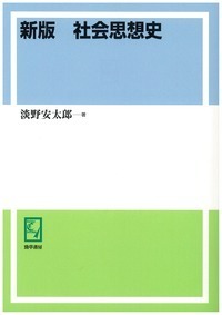 新版 社会思想史 - 株式会社 勁草書房