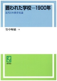 囲われた学校－1900年 - 株式会社 勁草書房