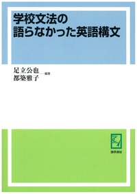 学校文法の語らなかった英語構文 - 株式会社 勁草書房