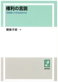 権利の言説 - 株式会社 勁草書房