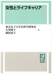 女性とライフキャリア - 株式会社 勁草書房