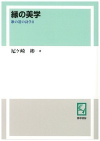 縁の美学 - 株式会社 勁草書房