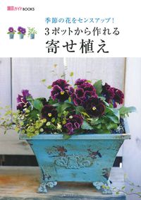 3ポットから作れる寄せ植え - 株式会社 主婦の友社 主婦の友社の本