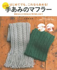 決定版 手あみのマフラー - 株式会社 主婦の友社 主婦の友社の本