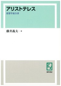 アリストテレス - 株式会社 勁草書房