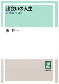 【中古】 南博セレクション ５/勁草書房/南博（社会心理学） 書籍検索 - 株式会社 勁草書房