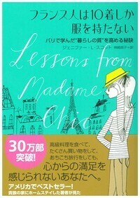 フランス人は10着しか服を持たない - 株式会社 大和書房 生活実用書を