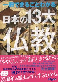 一冊でまるごとわかる日本の13大仏教 - 株式会社 大和書房 生活実用書
