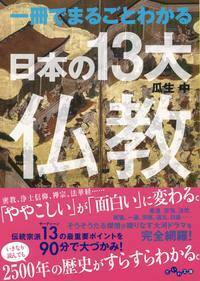 一冊でまるごとわかる日本の13大仏教 - 株式会社 大和書房 生活実用書