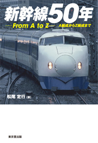 新幹線50年 - 株式会社 東京堂出版 限りなく広がる知識の世界 ―創業135年―