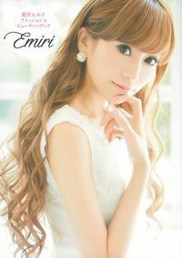 愛沢えみり ファッション＆ビューティーブック Emiri - 株式会社