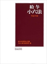 給与小六法 平成27年版 - 株式会社 学陽書房 ｜「信頼｣｢斬新