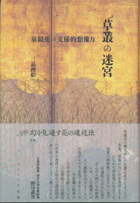 草叢の迷宮 - 株式会社ナカニシヤ出版
