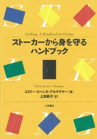 ストーカーから身を守るハンドブック - 株式会社 大月書店 憲法と同い年