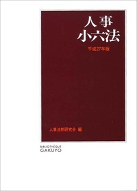 給与小六法 平成７年版/学陽書房/日本人事行政研究所（単行本） 人事小六法・給与小六法 平成27年版 2冊セット 学陽書房 - メルカリ
