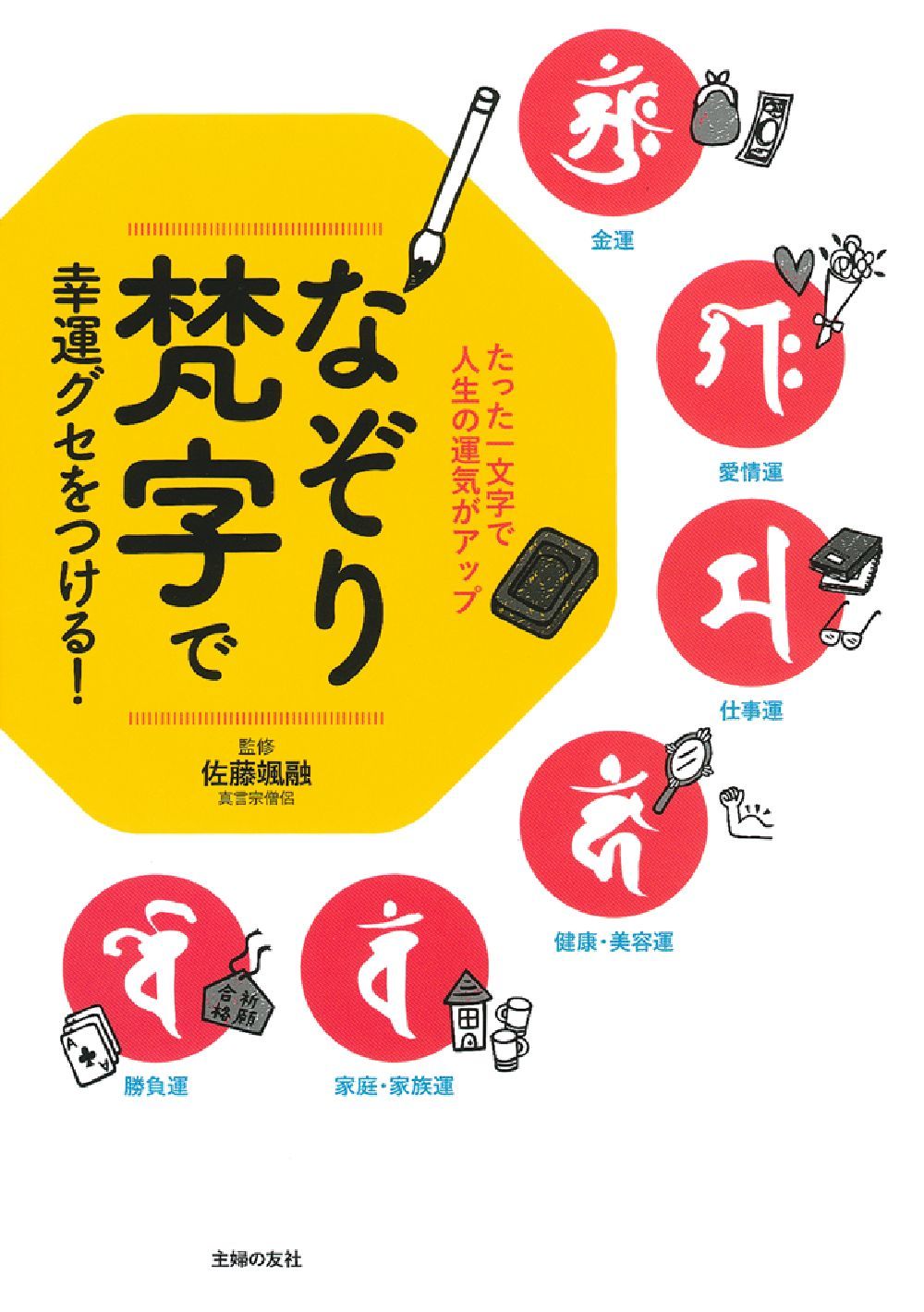 幸運を引き寄せる梵字カ-ド 解説書 /ナツメ社/マ-ヤラジャ（単行本