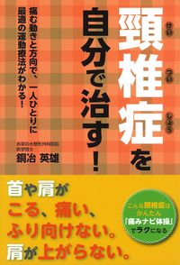 頸椎症を自分で治す！ - 株式会社 主婦の友社 主婦の友社の本