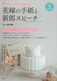 文例CD－ROMつき 花嫁の手紙と新郎スピーチ - 株式会社