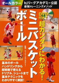 DVD付きで超カンタンにわかる！ミニバスケットボール - 株式会社
