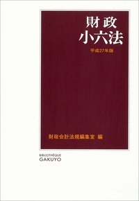 財政小六法 平成１５年版/学陽書房/学陽書房（単行本） 都政六法 令和6年版 - 株式会社 学陽書房 ｜「信頼｣｢斬新