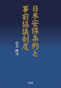 【中古】 日米安保と事前協議制度 日米安保条約と事前協議制度 - 弘文堂