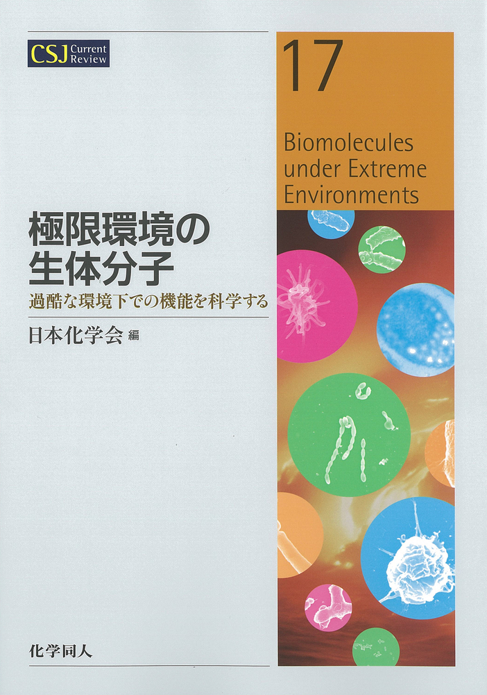極限環境の生体分子 - 株式会社 化学同人