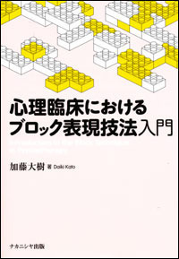心理臨床におけるブロック表現技法入門 - 株式会社ナカニシヤ出版